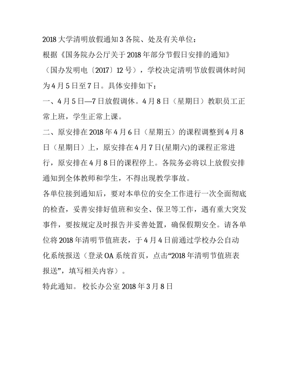 2018大学清明放假通知_第3页