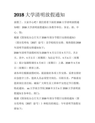 2018大学清明放假通知