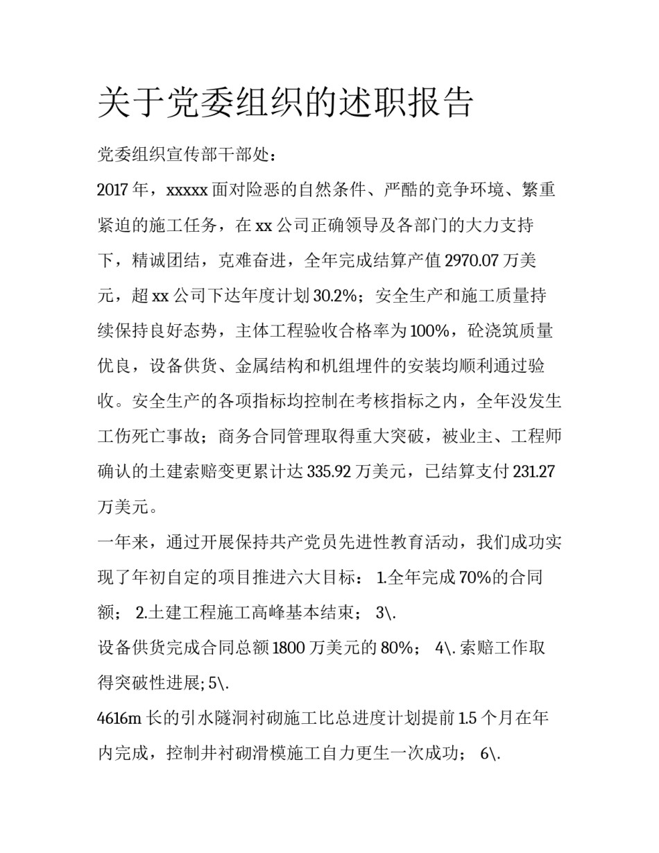 关于党委组织的述职报告_第1页
