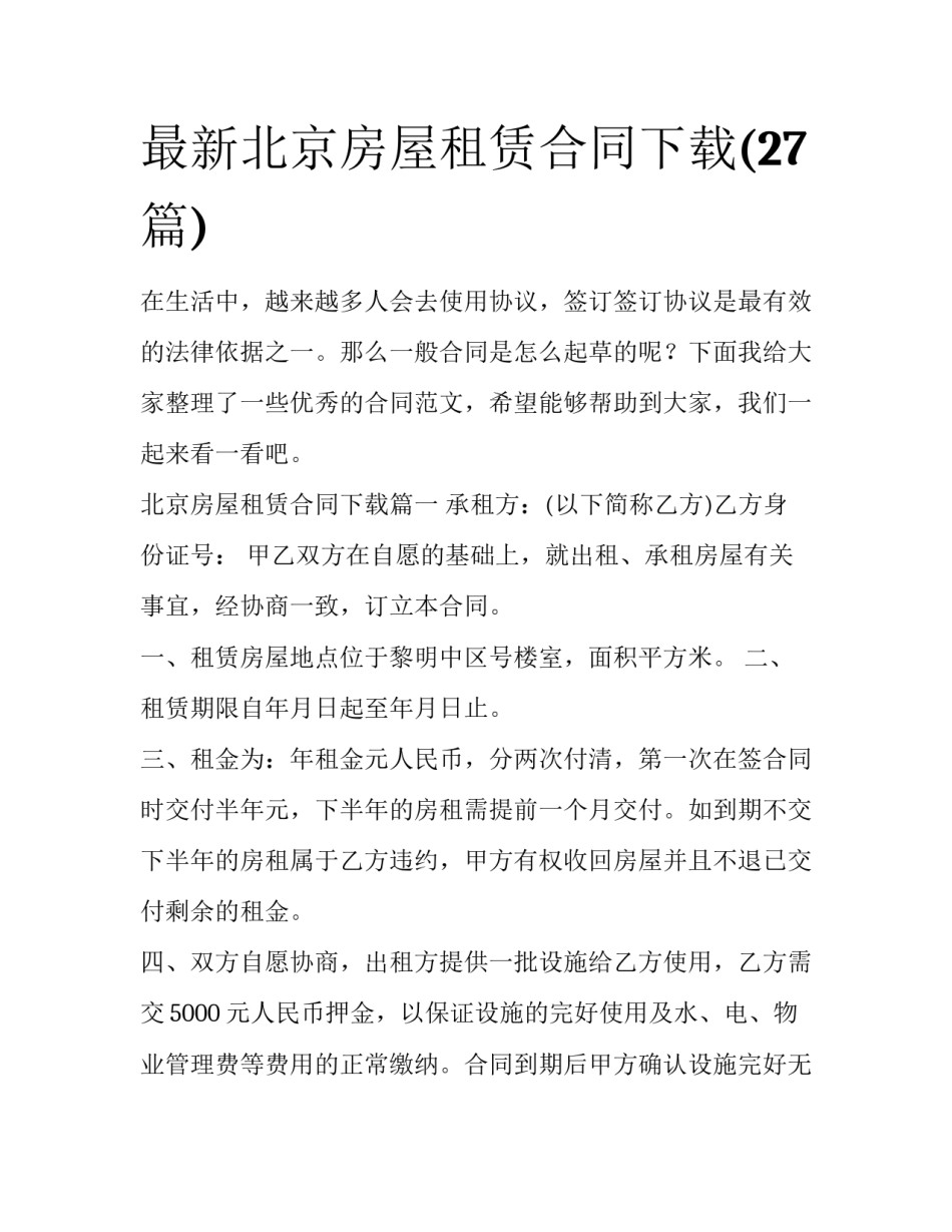 最新北京房屋租赁合同下载(27篇)_第1页