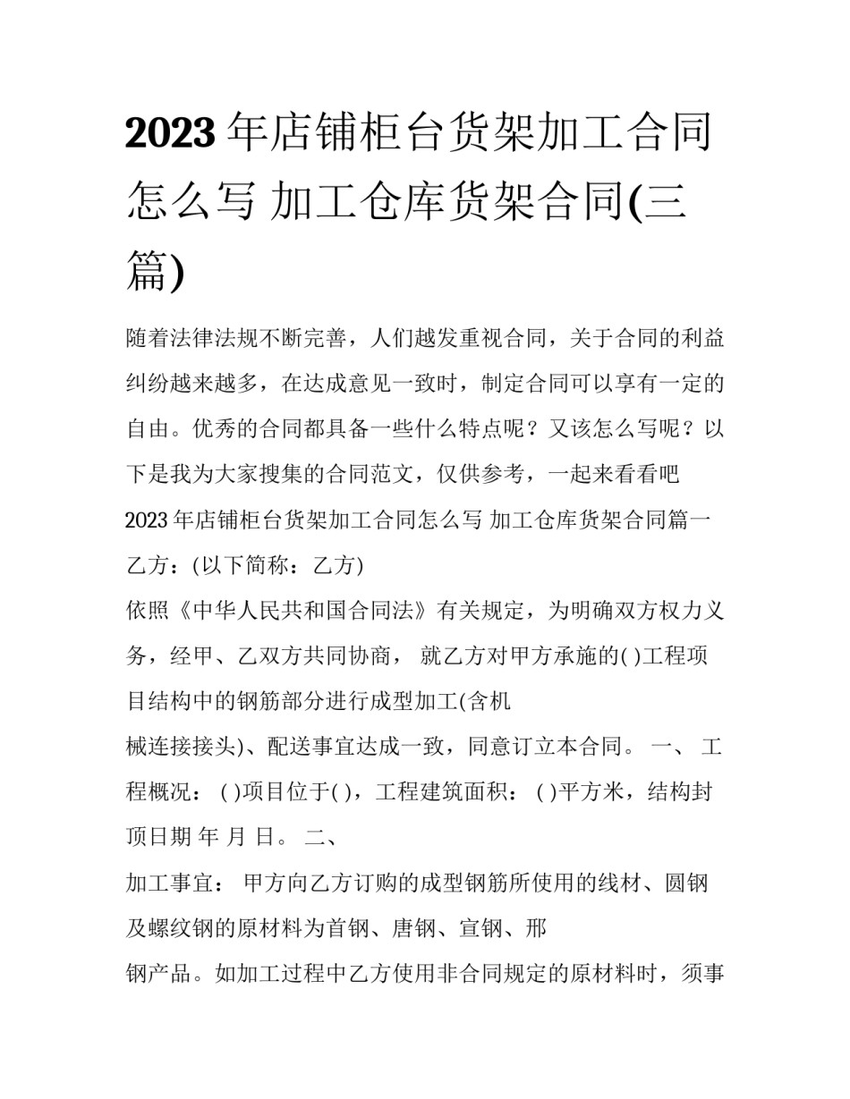 2023年店铺柜台货架加工合同怎么写 加工仓库货架合同(三篇)_第1页