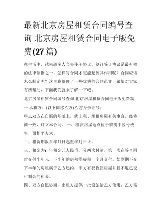 最新北京房屋租赁合同编号查询 北京房屋租赁合同电子版免费(27篇)