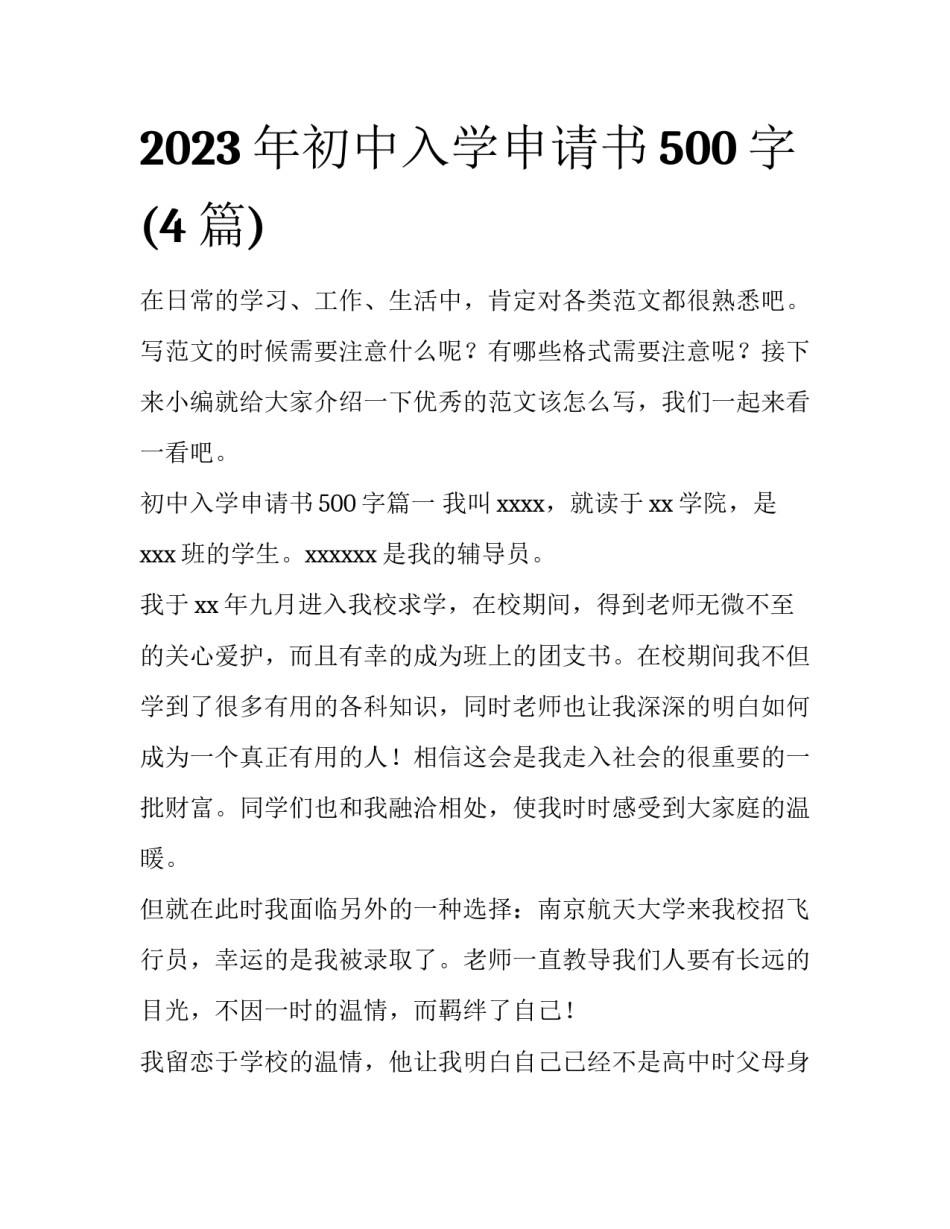 2023年初中入学申请书500字(4篇)_第1页