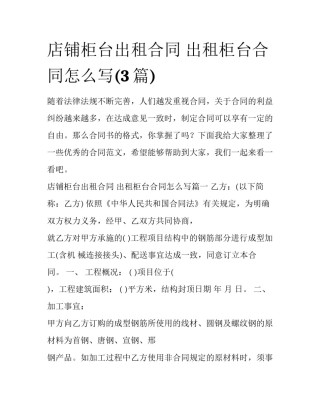 店铺柜台出租合同 出租柜台合同怎么写(3篇)