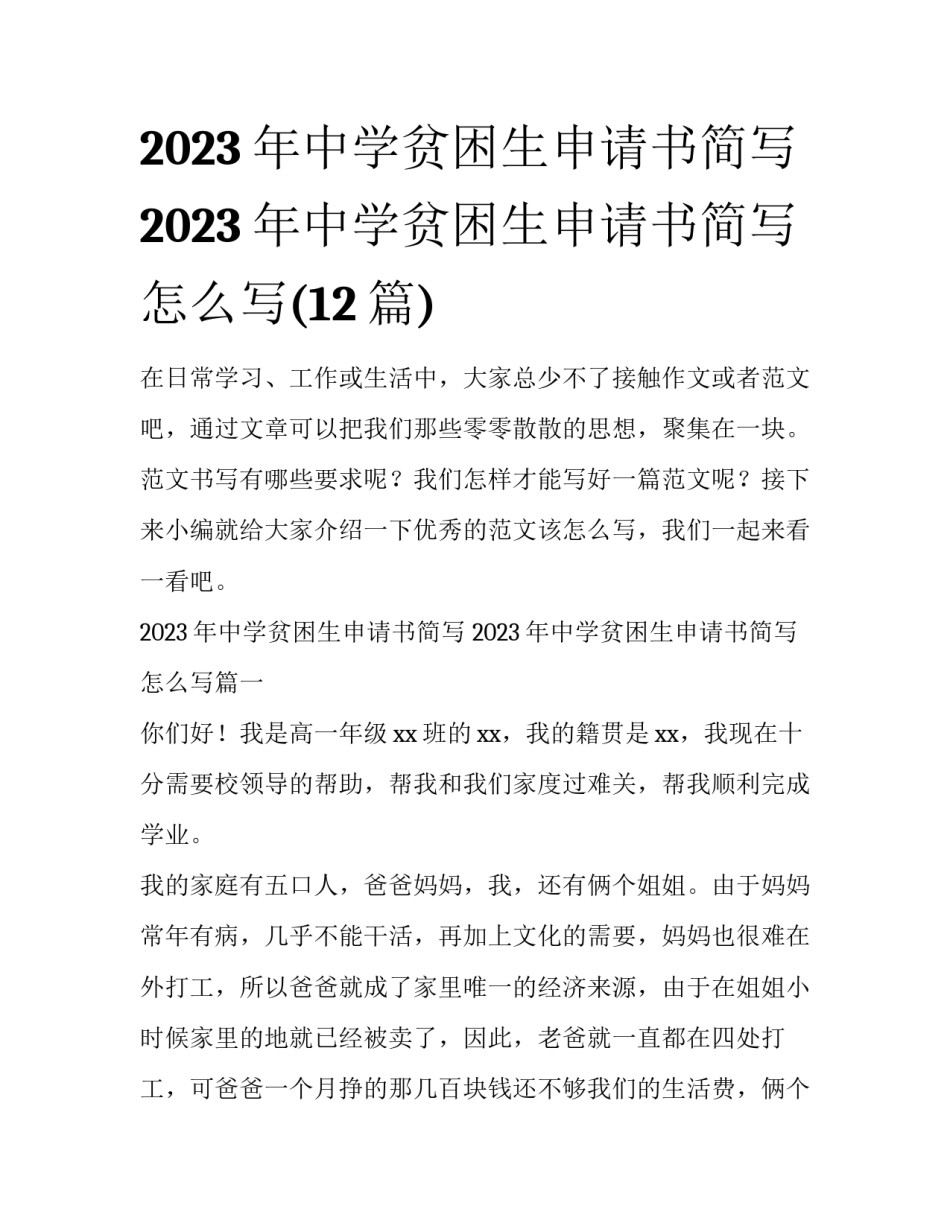 2023年中学贫困生申请书简写 2023年中学贫困生申请书简写怎么写(12篇)_第1页