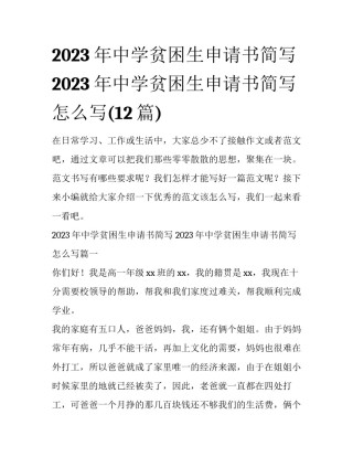 2023年中学贫困生申请书简写 2023年中学贫困生申请书简写怎么写(12篇)