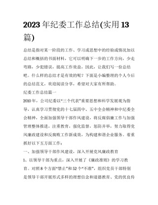 2023年纪委工作总结(实用13篇)