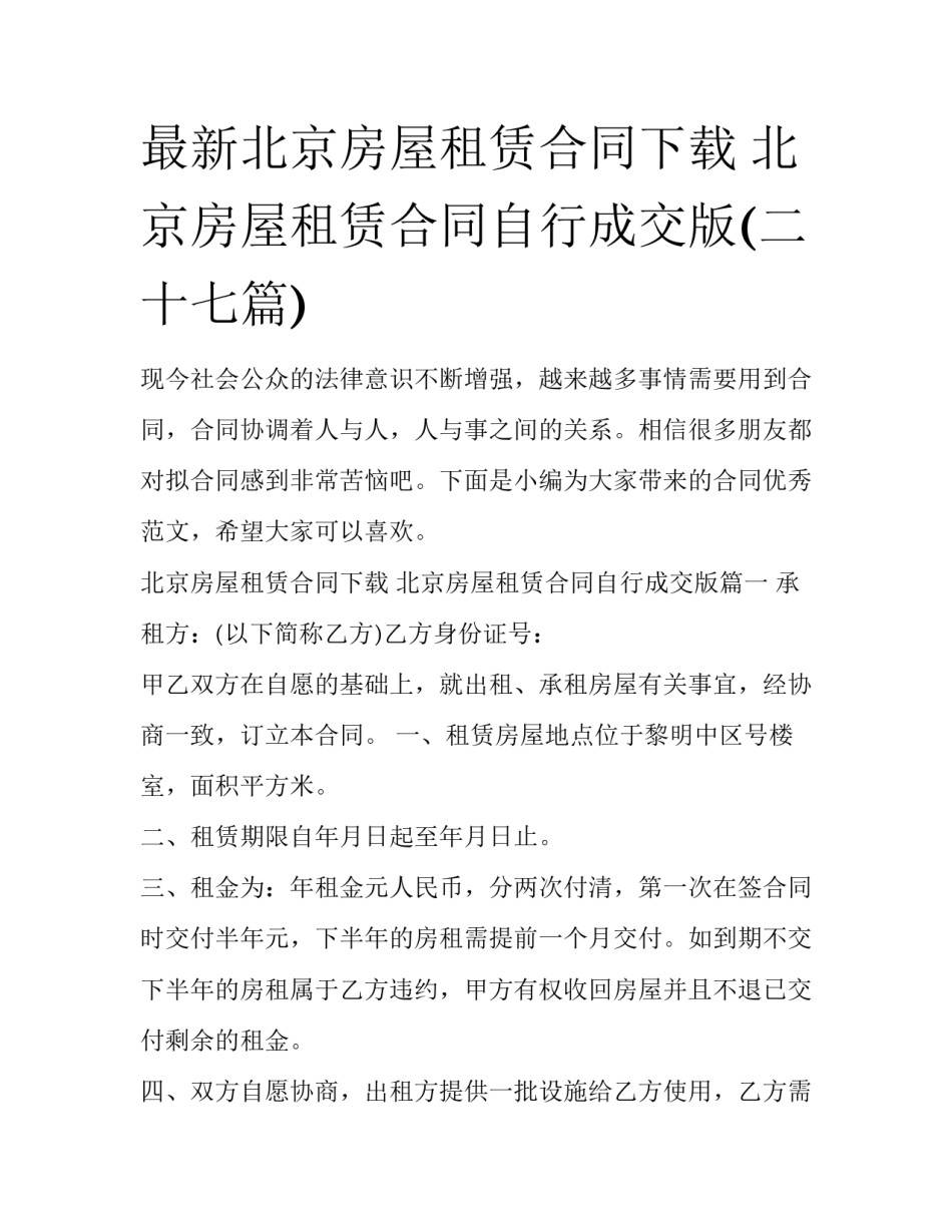 最新北京房屋租赁合同下载 北京房屋租赁合同自行成交版(二十七篇)_第1页