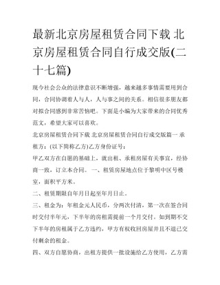 最新北京房屋租赁合同下载 北京房屋租赁合同自行成交版(二十七篇)