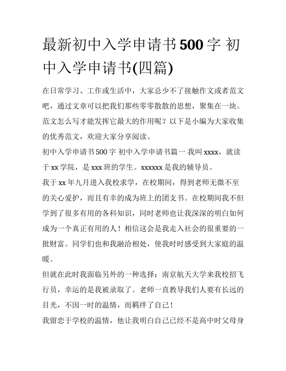最新初中入学申请书500字 初中入学申请书(四篇)_第1页