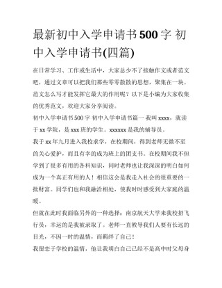 最新初中入学申请书500字 初中入学申请书(四篇)
