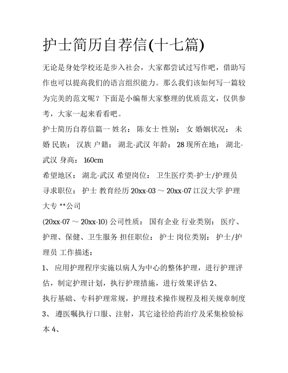 护士简历自荐信(十七篇)_第1页