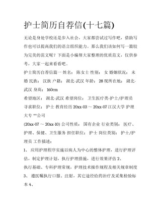 护士简历自荐信(十七篇)