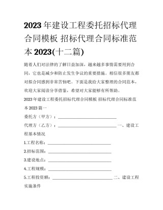 2023年建设工程委托招标代理合同模板 招标代理合同标准范本2023(十二篇)