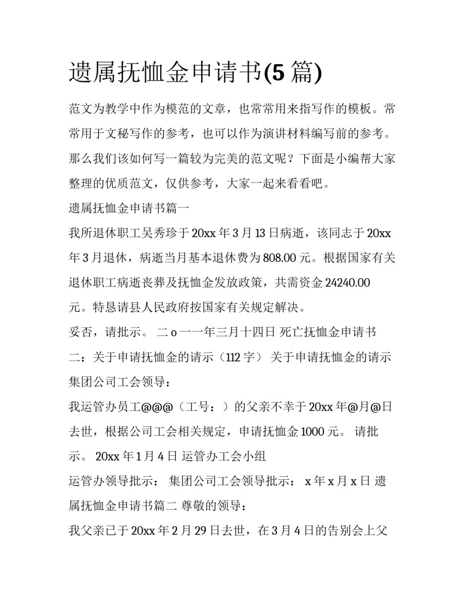 遗属抚恤金申请书(5篇)_第1页