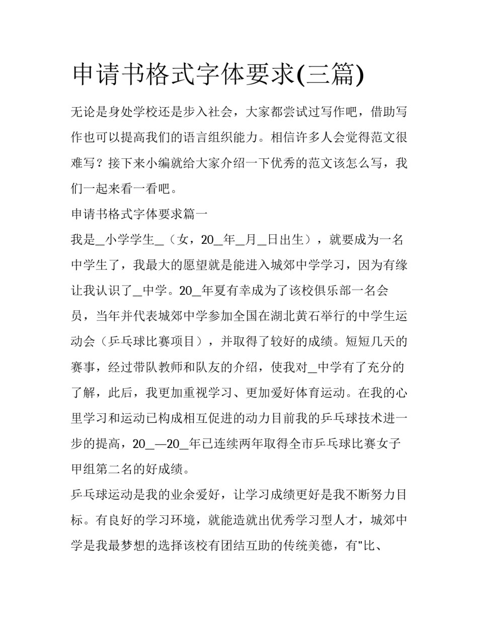 申请书格式字体要求(三篇)_第1页