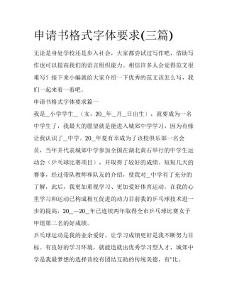 申请书格式字体要求(三篇)
