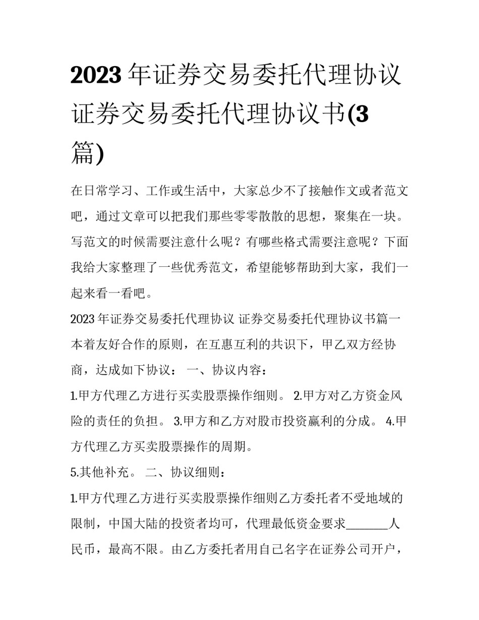 2023年证券交易委托代理协议 证券交易委托代理协议书(3篇)_第1页