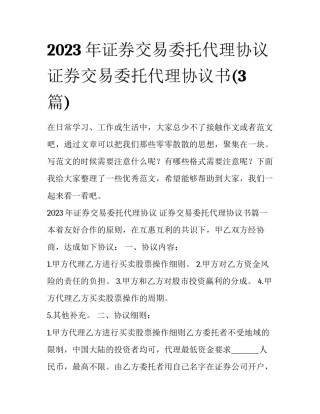 2023年证券交易委托代理协议 证券交易委托代理协议书(3篇)