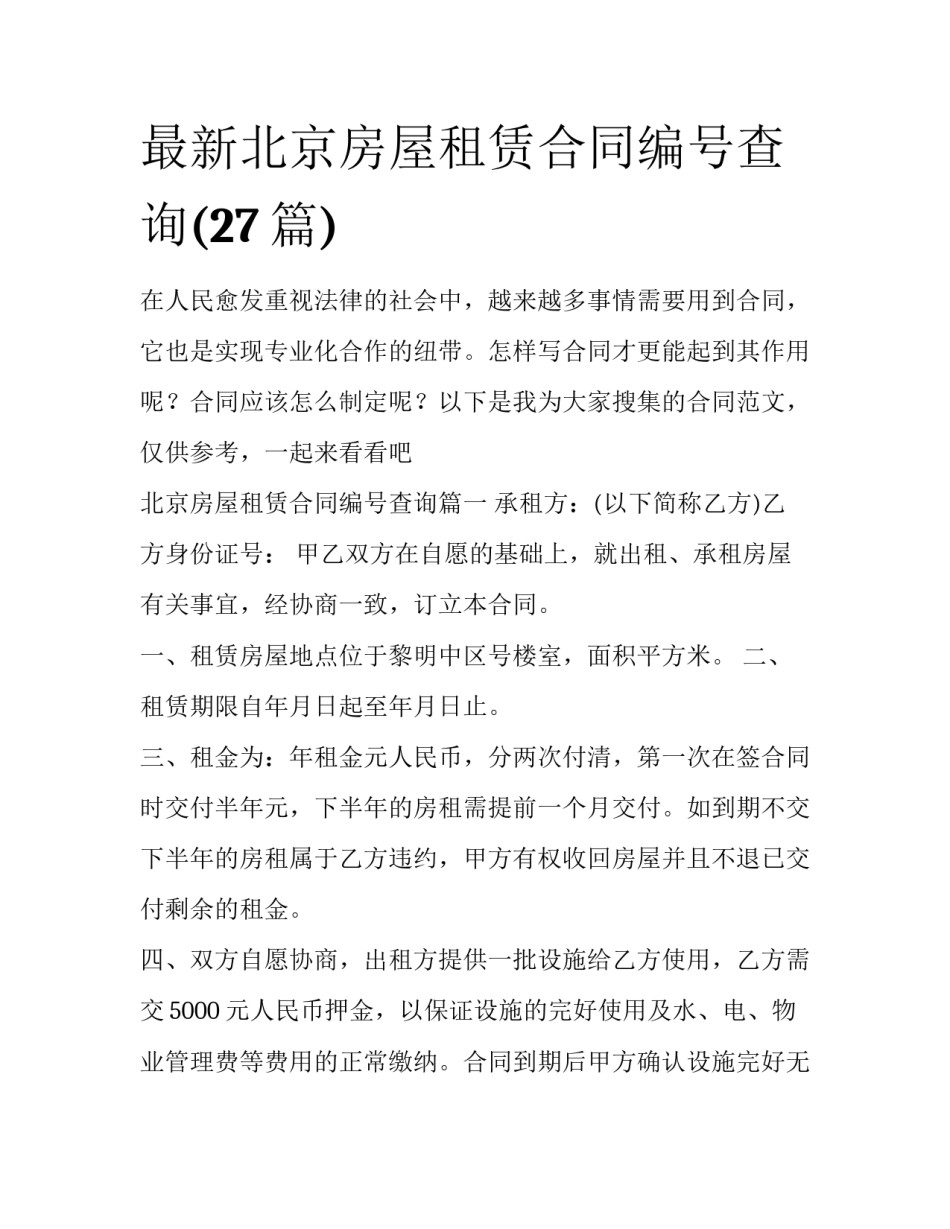 最新北京房屋租赁合同编号查询(27篇)_第1页