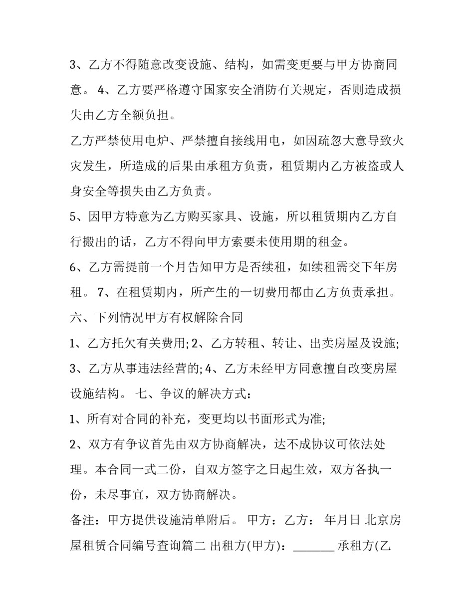 最新北京房屋租赁合同编号查询(27篇)_第3页