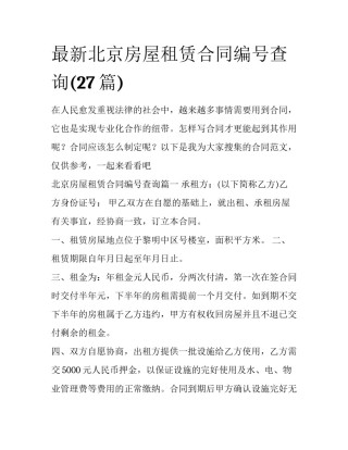 最新北京房屋租赁合同编号查询(27篇)
