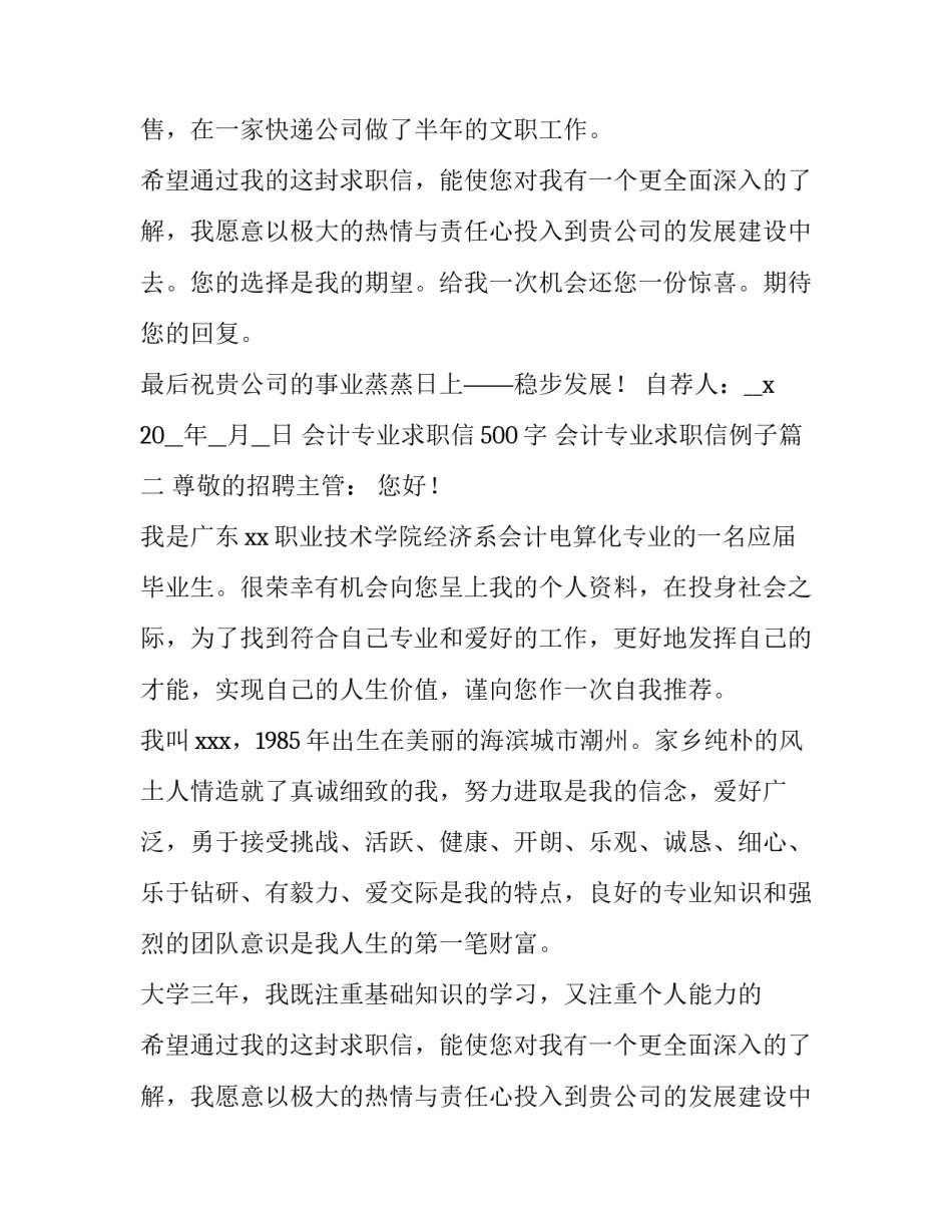 2023年会计专业求职信500字 会计专业求职信例子(九篇)_第2页
