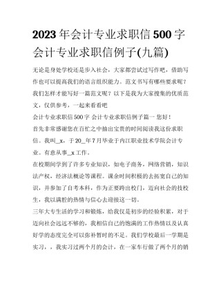 2023年会计专业求职信500字 会计专业求职信例子(九篇)