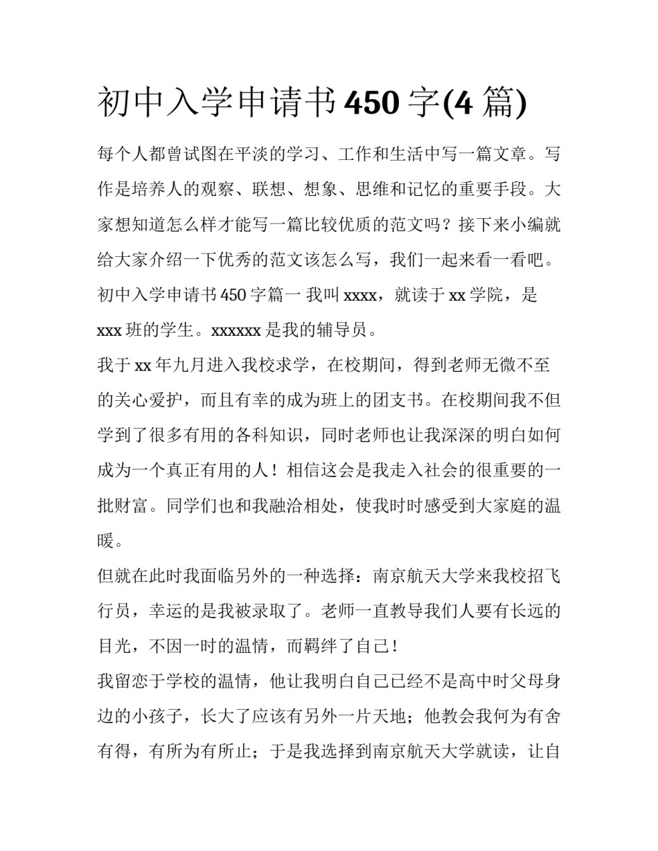 初中入学申请书450字(4篇)_第1页