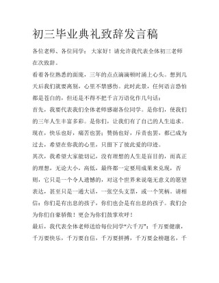 初三毕业典礼致辞发言稿