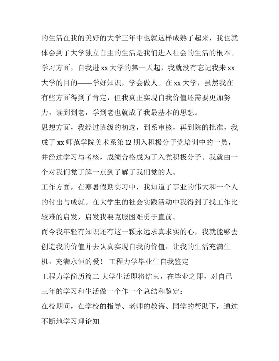 最新工程力学毕业生自我鉴定 工程力学简历(三篇)_第2页