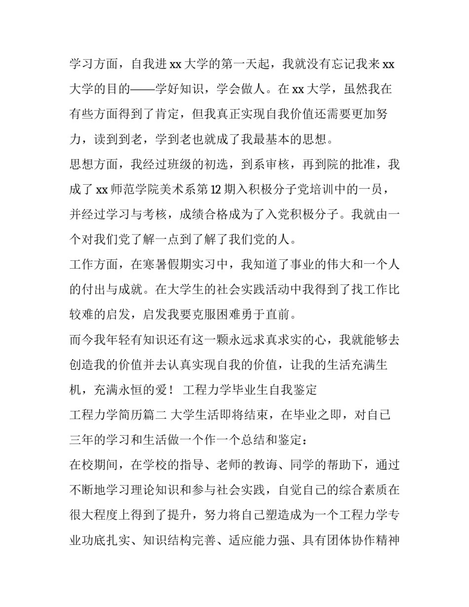 最新工程力学毕业生自我鉴定 工程力学简历(三篇)_第3页