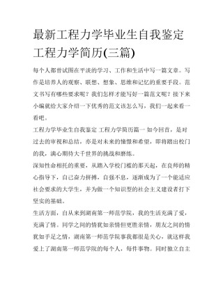 最新工程力学毕业生自我鉴定 工程力学简历(三篇)