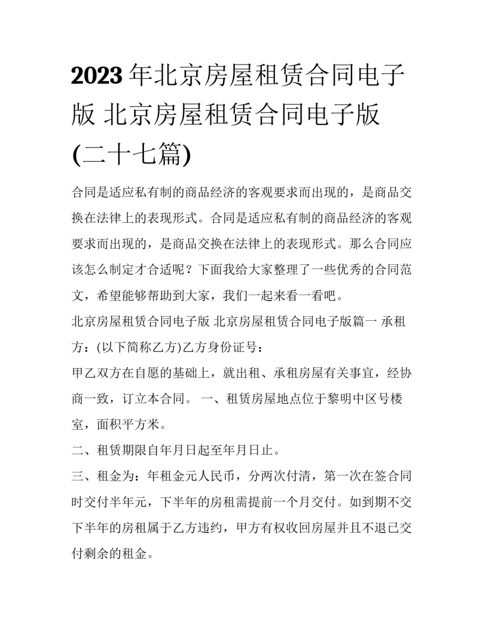 2023年北京房屋租赁合同电子版 北京房屋租赁合同电子版(二十七篇)_第1页