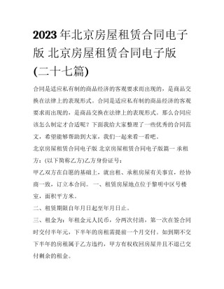 2023年北京房屋租赁合同电子版 北京房屋租赁合同电子版(二十七篇)