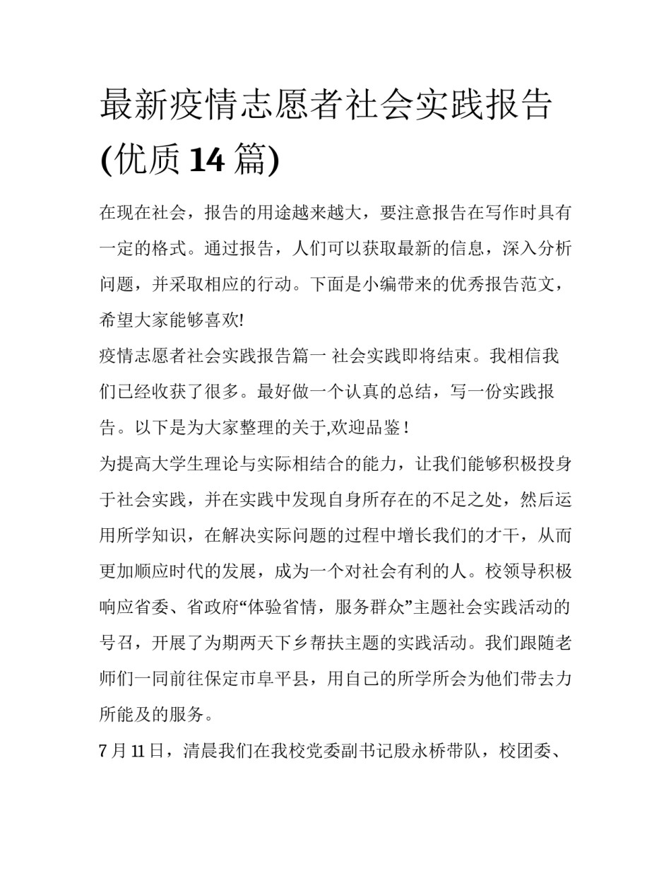 最新疫情志愿者社会实践报告(优质14篇)_第1页