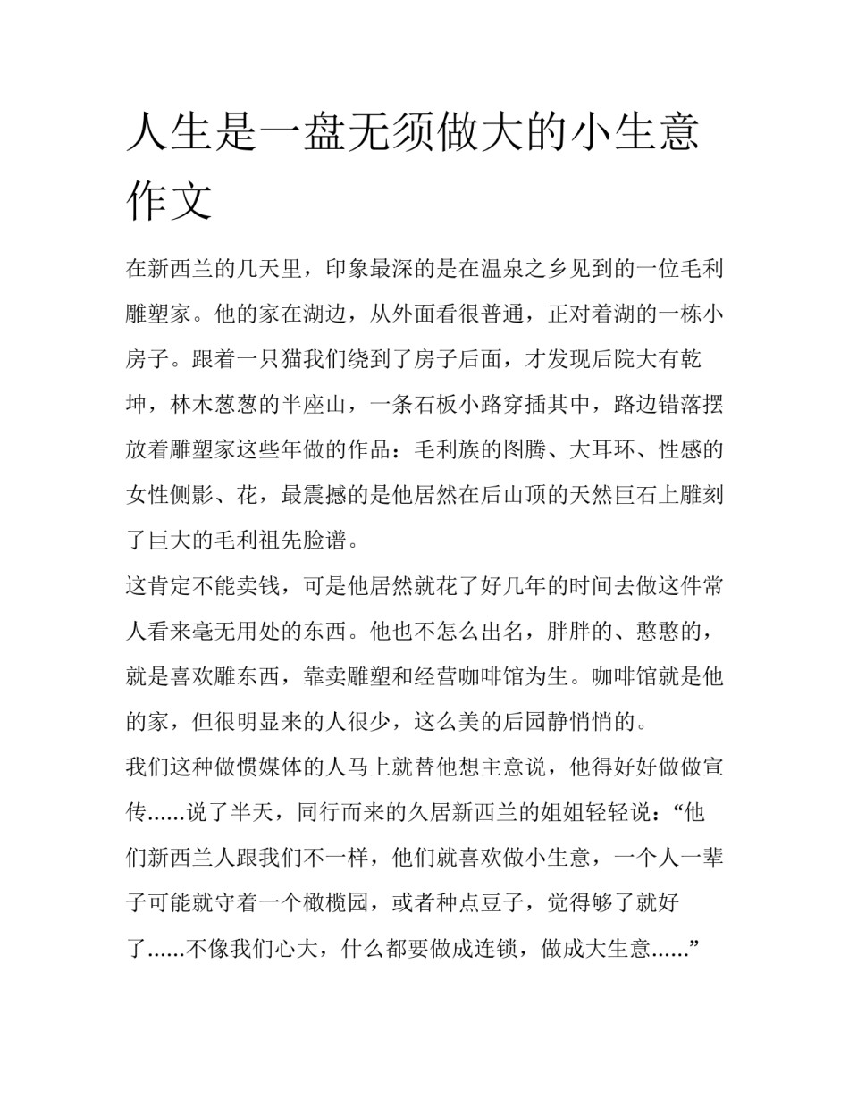 人生是一盘无须做大的小生意作文_第1页