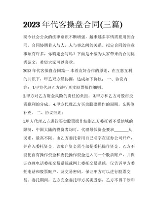 2023年代客操盘合同(三篇)