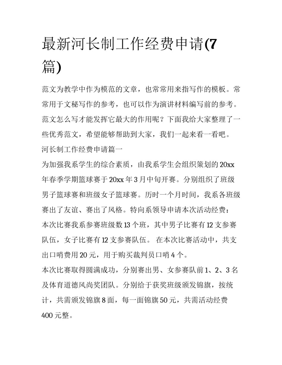 最新河长制工作经费申请(7篇)_第1页