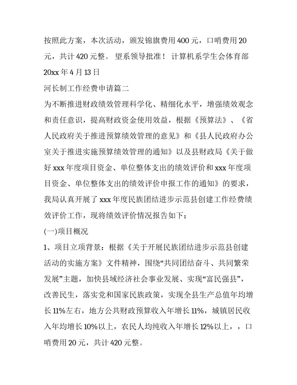 最新河长制工作经费申请(7篇)_第2页