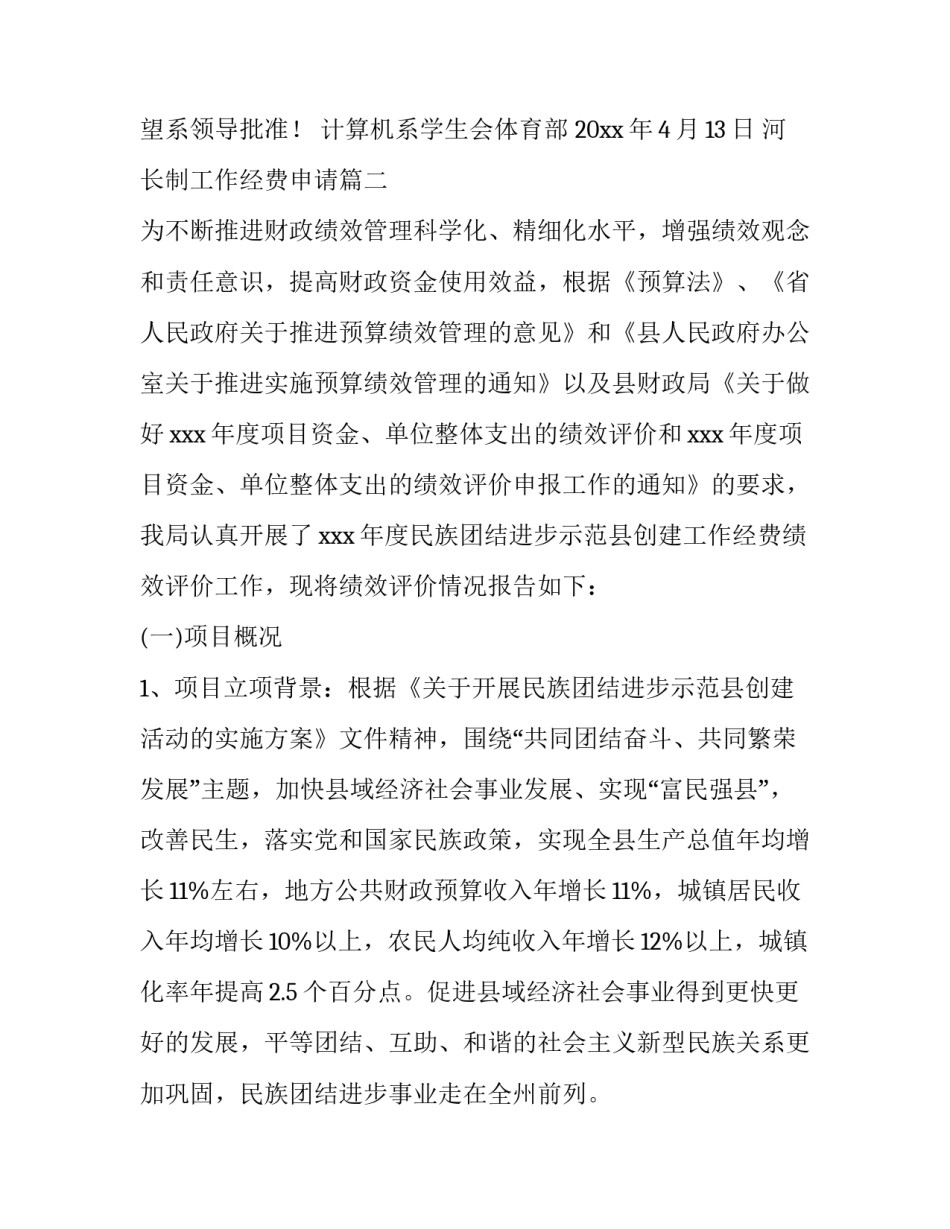 最新河长制工作经费申请(7篇)_第3页