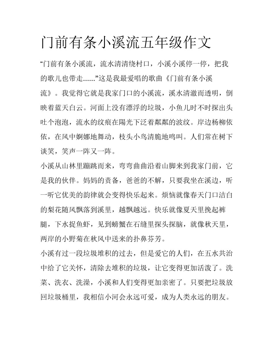 门前有条小溪流五年级作文_第1页