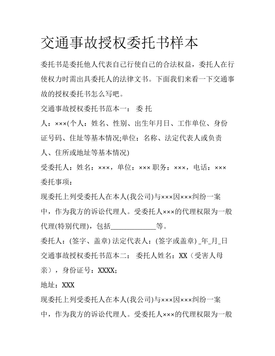 交通事故授权委托书样本_第1页