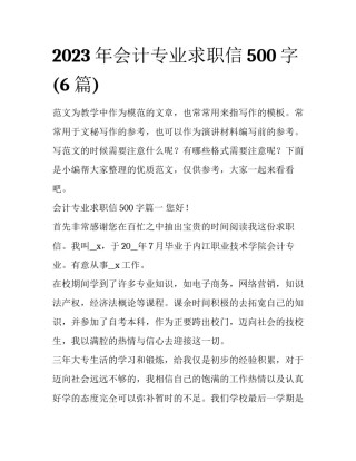 2023年会计专业求职信500字(6篇)