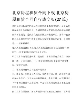 北京房屋租赁合同下载 北京房屋租赁合同自行成交版(27篇)