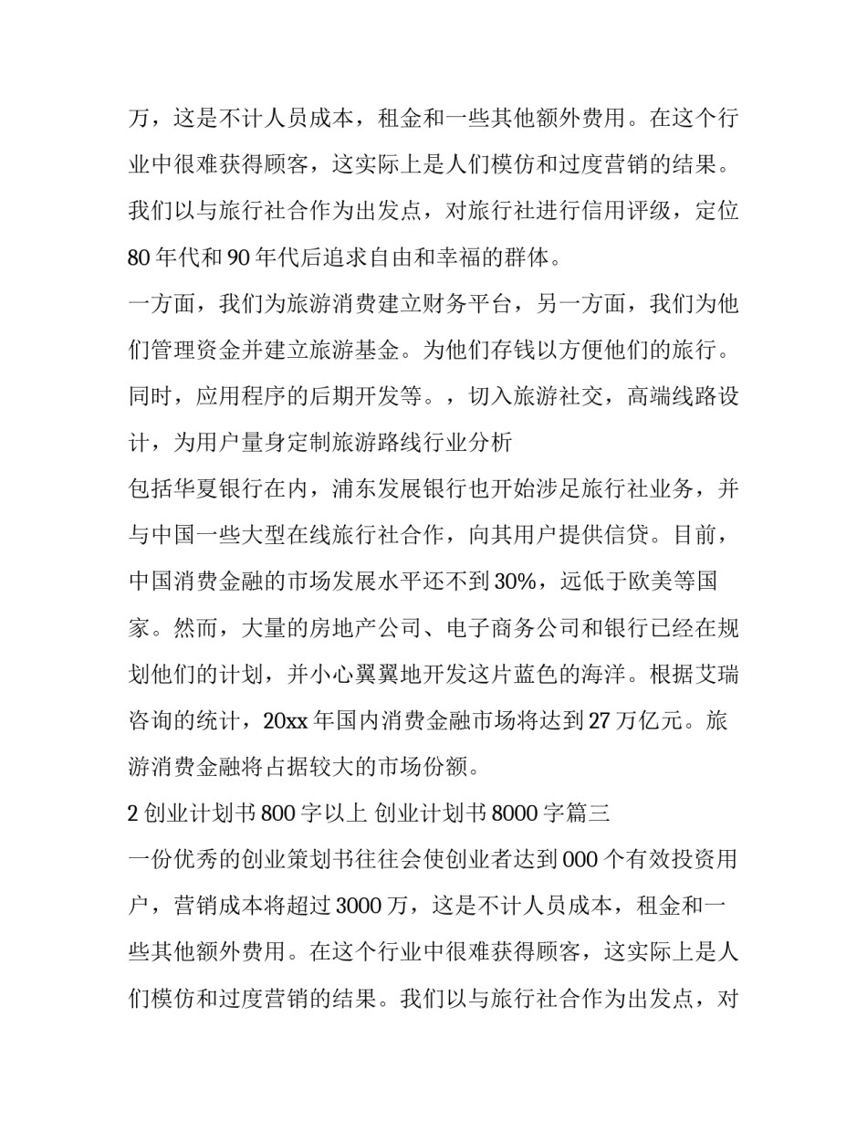 最新创业计划书800字以上 创业计划书8000字(24篇)_第2页