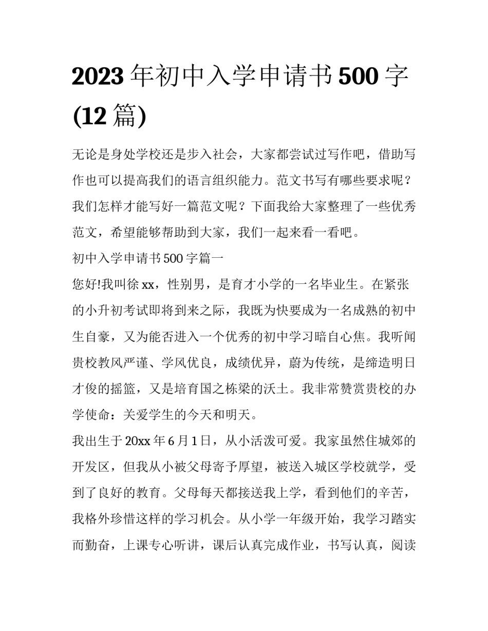 2023年初中入学申请书500字(12篇)_第1页