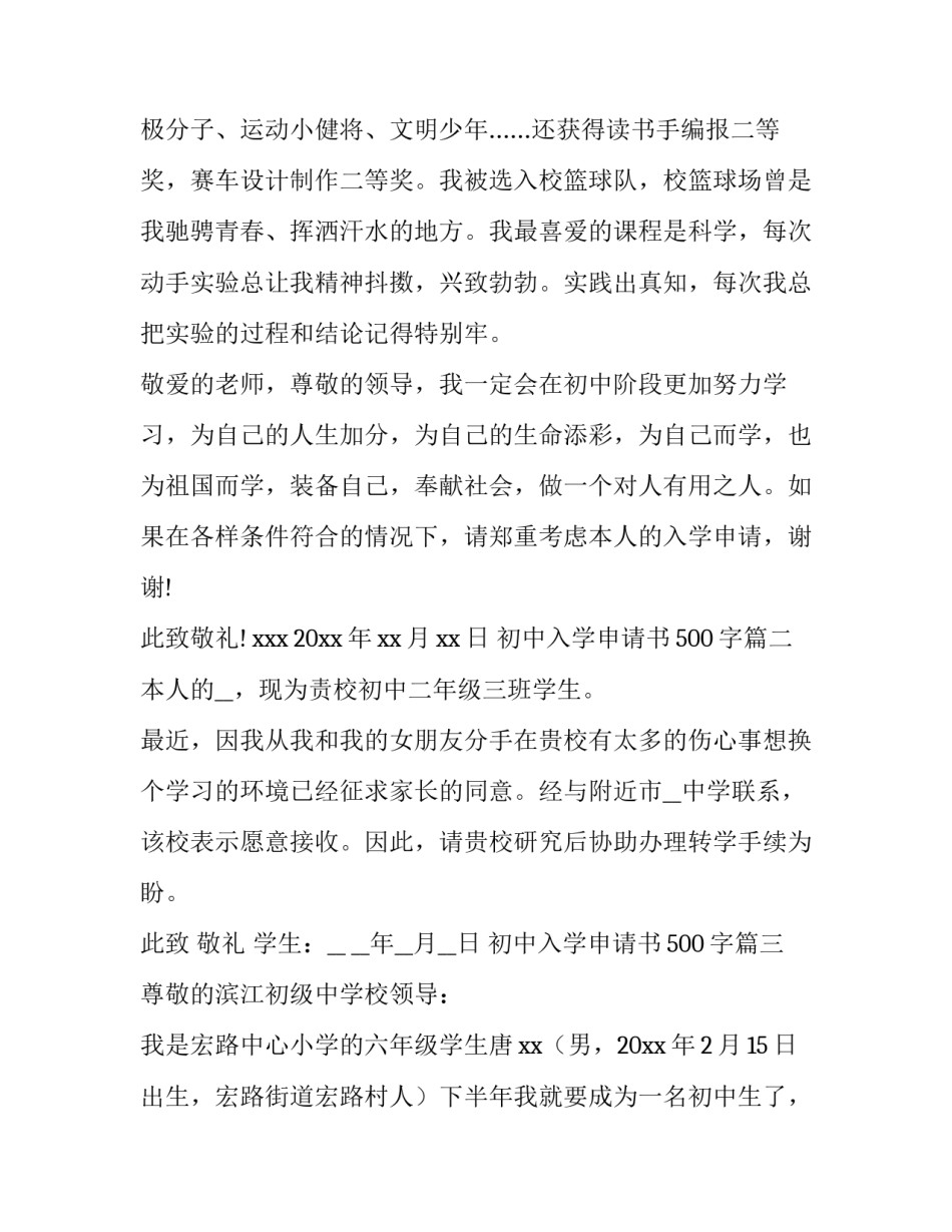 2023年初中入学申请书500字(12篇)_第3页