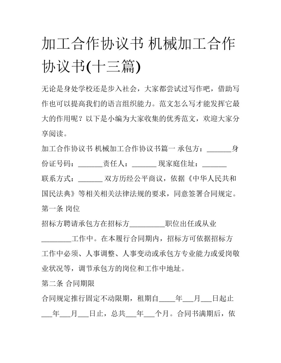 加工合作协议书 机械加工合作协议书(十三篇)_第1页