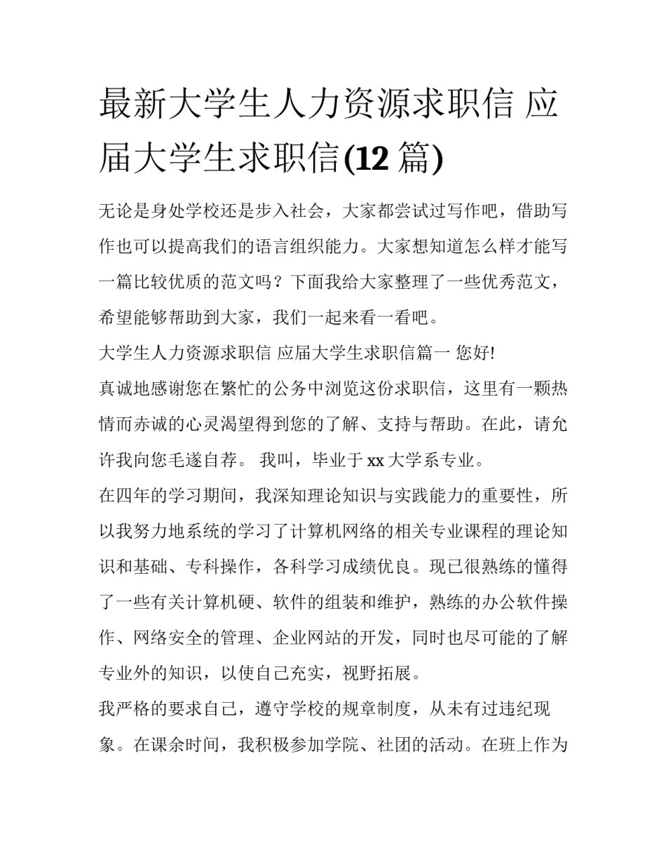 最新大学生人力资源求职信 应届大学生求职信(12篇)_第1页